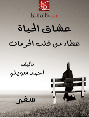 cover image of عشاق الحياة